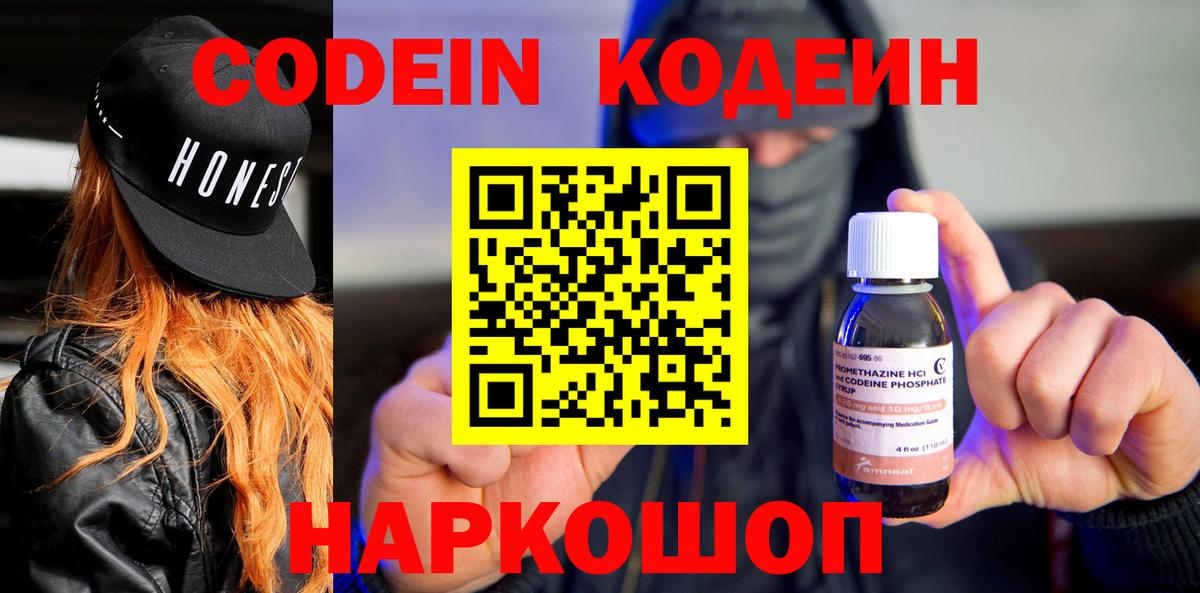 Codein Purple Drank  Кодеиновый сироп Lean Purple Drank  Вход с VPN  Бийск 